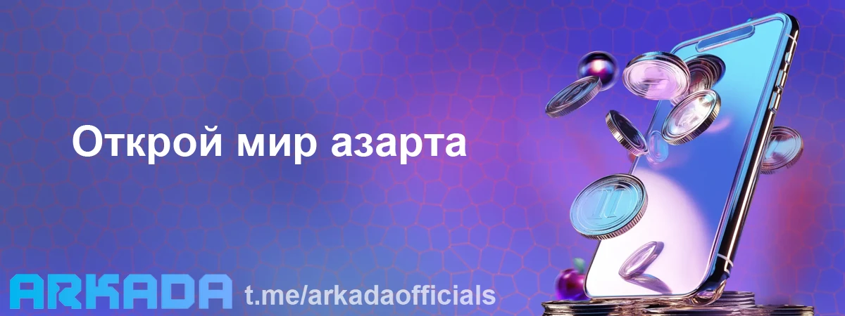 Аркада Казино