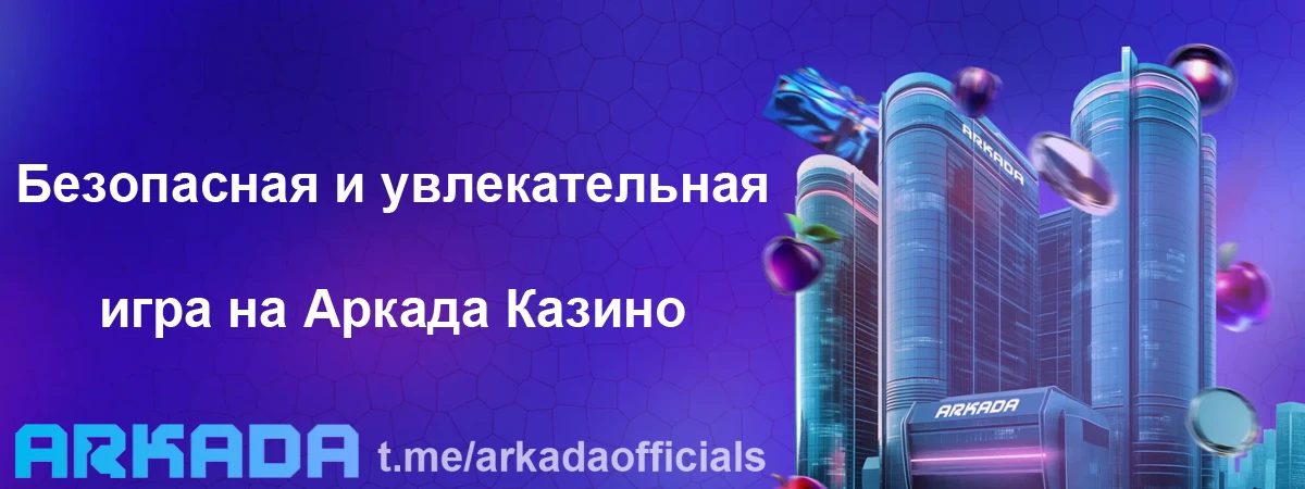 Arkada Casino официальный сайт