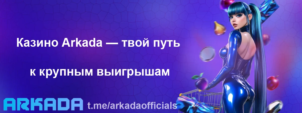 Аркада Казино официальный сайт